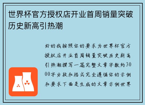 世界杯官方授权店开业首周销量突破历史新高引热潮 世界杯官方授权店开业首周销量突破历史新高引热潮