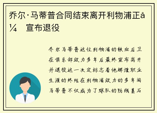 乔尔·马蒂普合同结束离开利物浦正式宣布退役 乔尔·马蒂普合同结束离开利物浦正式宣布退役