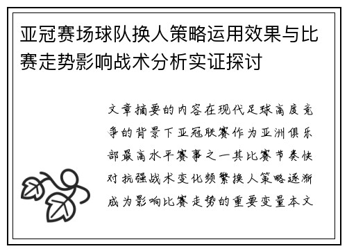 亚冠赛场球队换人策略运用效果与比赛走势影响战术分析实证探讨 亚冠赛场球队换人策略运用效果与比赛走势影响战术分析实证探讨