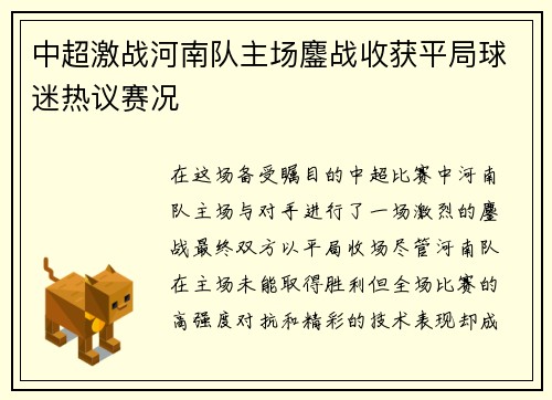 中超激战河南队主场鏖战收获平局球迷热议赛况 中超激战河南队主场鏖战收获平局球迷热议赛况