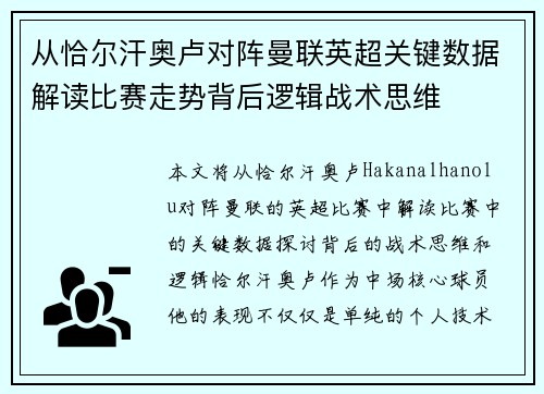 从恰尔汗奥卢对阵曼联英超关键数据解读比赛走势背后逻辑战术思维 从恰尔汗奥卢对阵曼联英超关键数据解读比赛走势背后逻辑战术思维