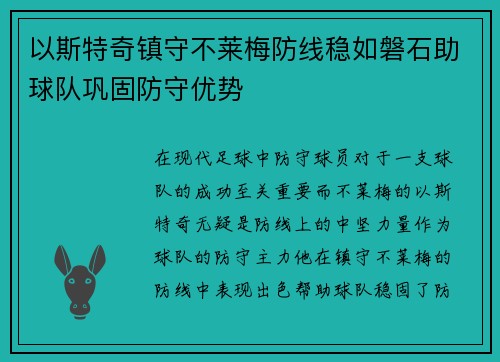 以斯特奇镇守不莱梅防线稳如磐石助球队巩固防守优势 以斯特奇镇守不莱梅防线稳如磐石助球队巩固防守优势