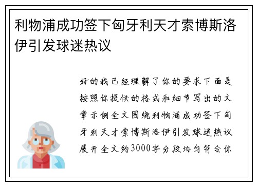 利物浦成功签下匈牙利天才索博斯洛伊引发球迷热议 利物浦成功签下匈牙利天才索博斯洛伊引发球迷热议