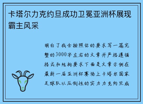 卡塔尔力克约旦成功卫冕亚洲杯展现霸主风采 卡塔尔力克约旦成功卫冕亚洲杯展现霸主风采