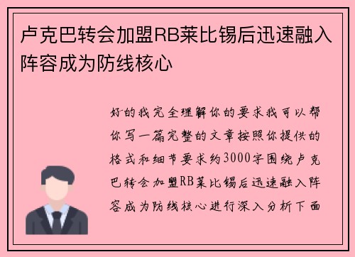 卢克巴转会加盟RB莱比锡后迅速融入阵容成为防线核心