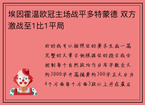 埃因霍温欧冠主场战平多特蒙德 双方激战至1比1平局 埃因霍温欧冠主场战平多特蒙德 双方激战至1比1平局