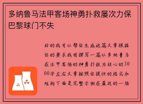 多纳鲁马法甲客场神勇扑救屡次力保巴黎球门不失
