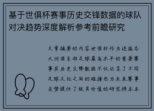 基于世俱杯赛事历史交锋数据的球队对决趋势深度解析参考前瞻研究 基于世俱杯赛事历史交锋数据的球队对决趋势深度解析参考前瞻研究