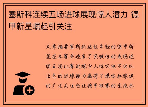 塞斯科连续五场进球展现惊人潜力 德甲新星崛起引关注 塞斯科连续五场进球展现惊人潜力 德甲新星崛起引关注
