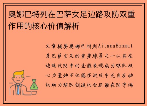 奥娜巴特列在巴萨女足边路攻防双重作用的核心价值解析 奥娜巴特列在巴萨女足边路攻防双重作用的核心价值解析