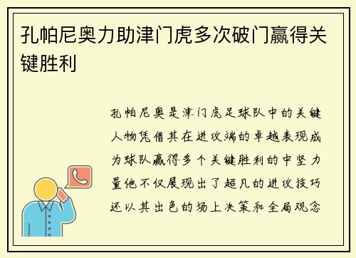 孔帕尼奥力助津门虎多次破门赢得关键胜利
