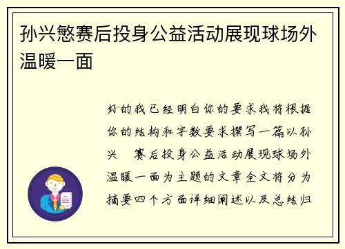 孙兴慜赛后投身公益活动展现球场外温暖一面 孙兴慜赛后投身公益活动展现球场外温暖一面