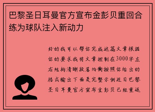 巴黎圣日耳曼官方宣布金彭贝重回合练为球队注入新动力 巴黎圣日耳曼官方宣布金彭贝重回合练为球队注入新动力
