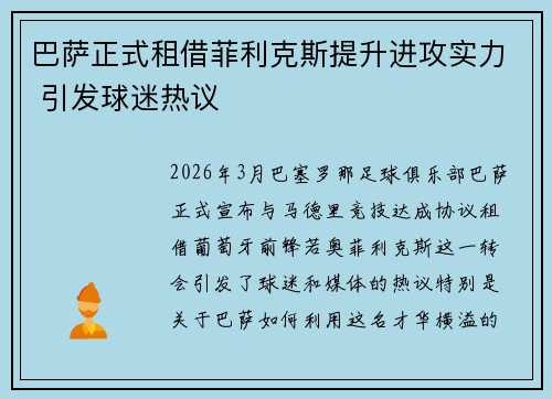 巴萨正式租借菲利克斯提升进攻实力 引发球迷热议 巴萨正式租借菲利克斯提升进攻实力 引发球迷热议