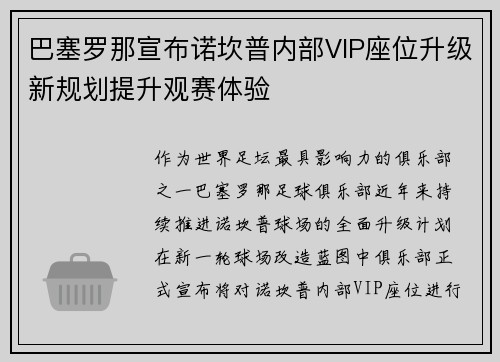 巴塞罗那宣布诺坎普内部VIP座位升级新规划提升观赛体验 巴塞罗那宣布诺坎普内部VIP座位升级新规划提升观赛体验
