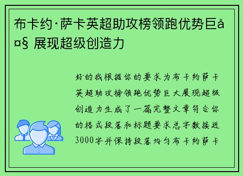 布卡约·萨卡英超助攻榜领跑优势巨大 展现超级创造力