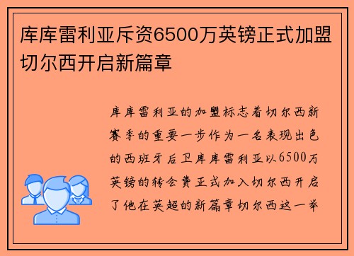 库库雷利亚斥资6500万英镑正式加盟切尔西开启新篇章 库库雷利亚斥资6500万英镑正式加盟切尔西开启新篇章