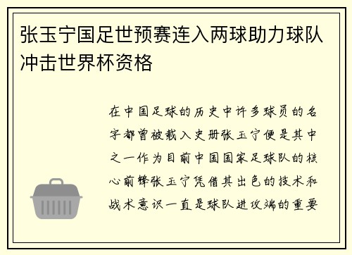 张玉宁国足世预赛连入两球助力球队冲击世界杯资格 张玉宁国足世预赛连入两球助力球队冲击世界杯资格