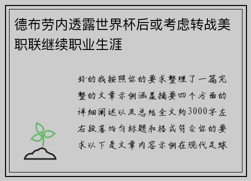 德布劳内透露世界杯后或考虑转战美职联继续职业生涯 德布劳内透露世界杯后或考虑转战美职联继续职业生涯