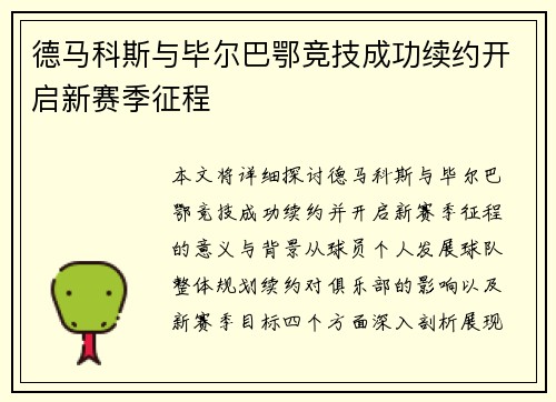 德马科斯与毕尔巴鄂竞技成功续约开启新赛季征程 德马科斯与毕尔巴鄂竞技成功续约开启新赛季征程