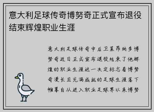 意大利足球传奇博努奇正式宣布退役结束辉煌职业生涯 意大利足球传奇博努奇正式宣布退役结束辉煌职业生涯
