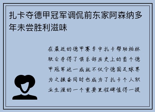 扎卡夺德甲冠军调侃前东家阿森纳多年未尝胜利滋味