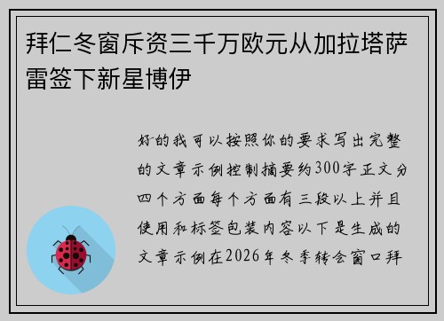拜仁冬窗斥资三千万欧元从加拉塔萨雷签下新星博伊