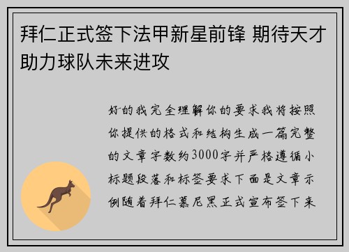 拜仁正式签下法甲新星前锋 期待天才助力球队未来进攻 拜仁正式签下法甲新星前锋 期待天才助力球队未来进攻