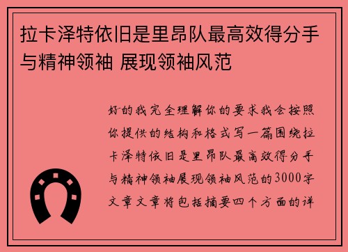 拉卡泽特依旧是里昂队最高效得分手与精神领袖 展现领袖风范