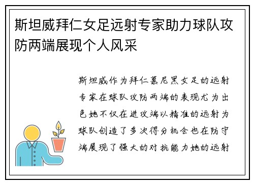 斯坦威拜仁女足远射专家助力球队攻防两端展现个人风采 斯坦威拜仁女足远射专家助力球队攻防两端展现个人风采