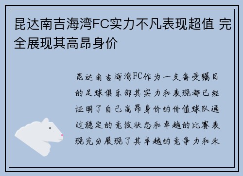 昆达南吉海湾FC实力不凡表现超值 完全展现其高昂身价