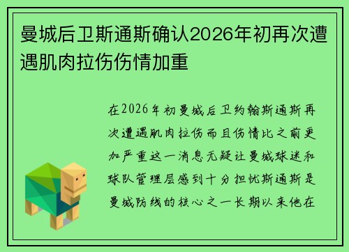 曼城后卫斯通斯确认2026年初再次遭遇肌肉拉伤伤情加重 曼城后卫斯通斯确认2026年初再次遭遇肌肉拉伤伤情加重