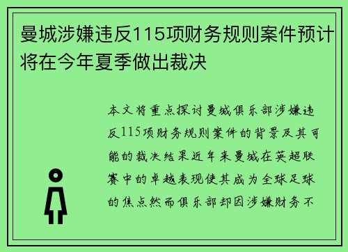 曼城涉嫌违反115项财务规则案件预计将在今年夏季做出裁决 曼城涉嫌违反115项财务规则案件预计将在今年夏季做出裁决