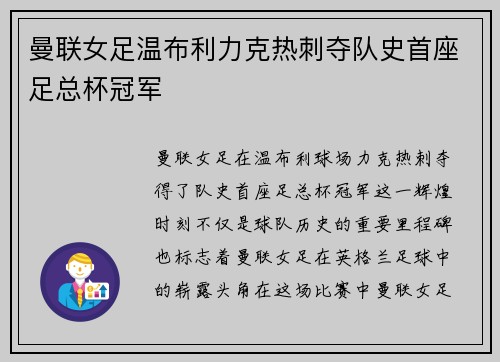 曼联女足温布利力克热刺夺队史首座足总杯冠军 曼联女足温布利力克热刺夺队史首座足总杯冠军