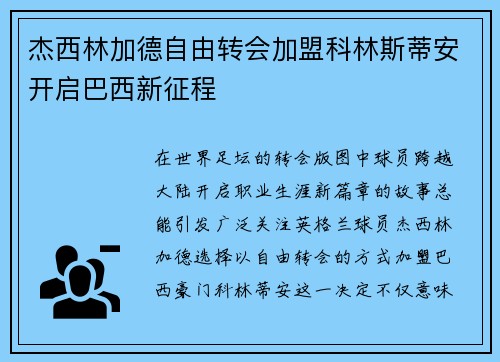 杰西林加德自由转会加盟科林斯蒂安开启巴西新征程 杰西林加德自由转会加盟科林斯蒂安开启巴西新征程