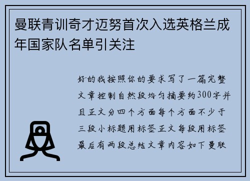 曼联青训奇才迈努首次入选英格兰成年国家队名单引关注 曼联青训奇才迈努首次入选英格兰成年国家队名单引关注
