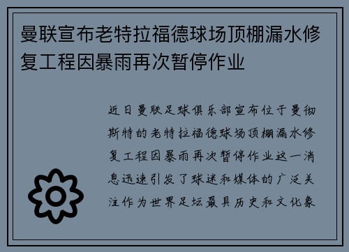 曼联宣布老特拉福德球场顶棚漏水修复工程因暴雨再次暂停作业
