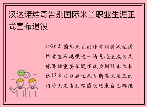 汉达诺维奇告别国际米兰职业生涯正式宣布退役