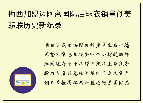 梅西加盟迈阿密国际后球衣销量创美职联历史新纪录 梅西加盟迈阿密国际后球衣销量创美职联历史新纪录