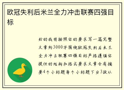 欧冠失利后米兰全力冲击联赛四强目标 欧冠失利后米兰全力冲击联赛四强目标