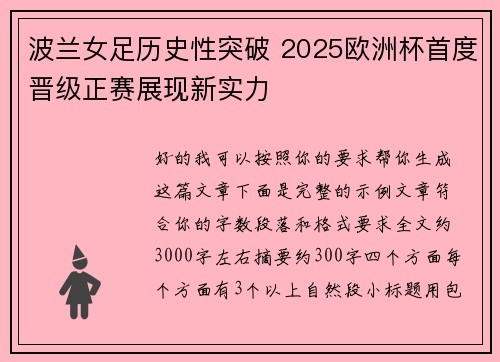 波兰女足历史性突破 2025欧洲杯首度晋级正赛展现新实力 波兰女足历史性突破 2025欧洲杯首度晋级正赛展现新实力