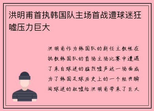 洪明甫首执韩国队主场首战遭球迷狂嘘压力巨大 洪明甫首执韩国队主场首战遭球迷狂嘘压力巨大