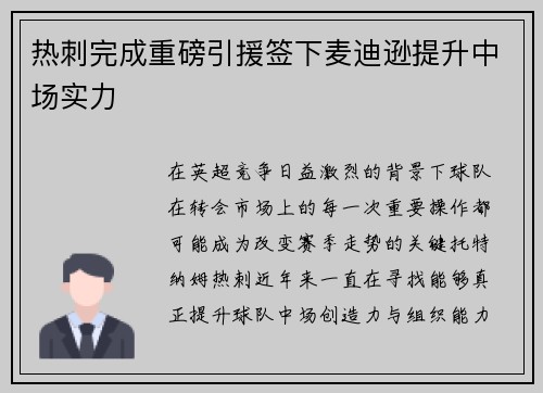 热刺完成重磅引援签下麦迪逊提升中场实力 热刺完成重磅引援签下麦迪逊提升中场实力