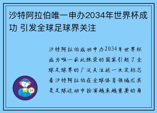 沙特阿拉伯唯一申办2034年世界杯成功 引发全球足球界关注 沙特阿拉伯唯一申办2034年世界杯成功 引发全球足球界关注