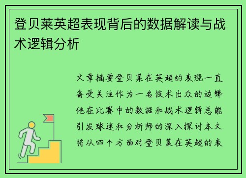 登贝莱英超表现背后的数据解读与战术逻辑分析