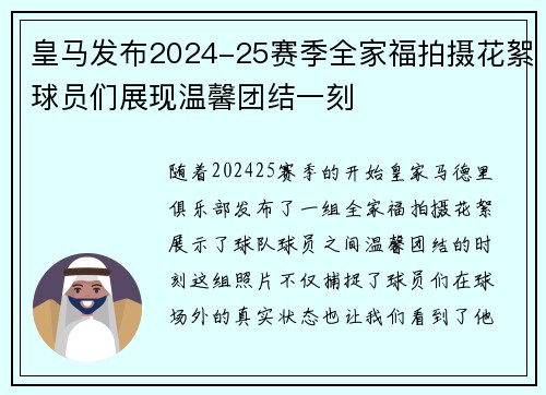 皇马发布2024-25赛季全家福拍摄花絮球员们展现温馨团结一刻