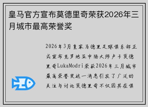 皇马官方宣布莫德里奇荣获2026年三月城市最高荣誉奖 皇马官方宣布莫德里奇荣获2026年三月城市最高荣誉奖
