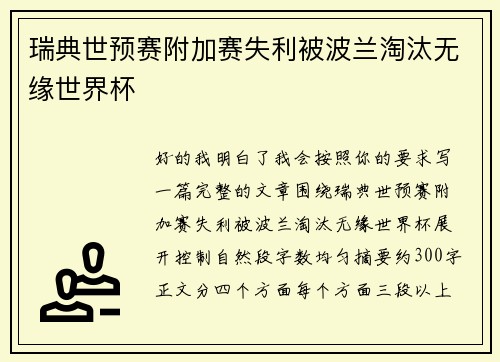 瑞典世预赛附加赛失利被波兰淘汰无缘世界杯