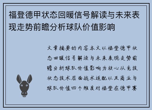 福登德甲状态回暖信号解读与未来表现走势前瞻分析球队价值影响