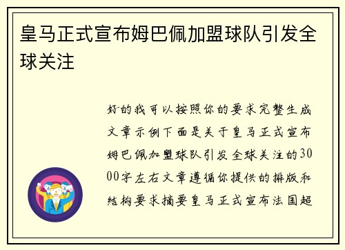 皇马正式宣布姆巴佩加盟球队引发全球关注 皇马正式宣布姆巴佩加盟球队引发全球关注